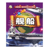 《金眼睛儿童启蒙知识小百科》-《舰船》