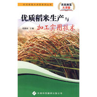 优质稻米生产与加工实用技术