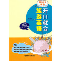 开口就会旅游英语（含MP3光盘）