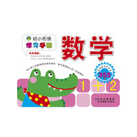 幼小衔接学习手册—数学