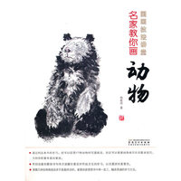国画技法讲堂 名家教你画动物