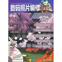 数码照片编修圣经（配光盘）