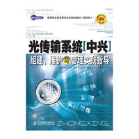 光传输系统(中兴)组建、维护与管理实践指导