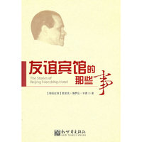 友谊宾馆的那些事