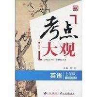 英语-七年级-人教新目标版-考点大观