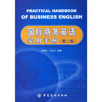 国际商务英语实用手册(第二版)