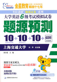 大学英语6级考试模拟试卷题源预测-书+试卷