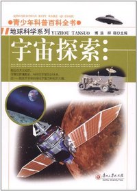 青少年科普百科全书-地球科学系列 宇宙探索