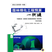 园林绿化工程预算一例通