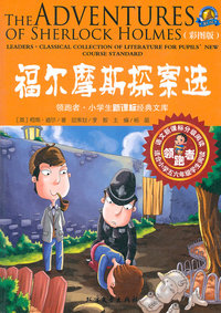 福尔摩斯探案选-彩图版-适合小学五六年级学生阅读