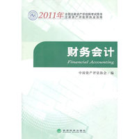 财务会计(2011年全国注册资产评估师考试用书)