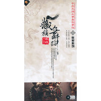 中央民族大学舞蹈学院 教材系列 藏族舞蹈 男/女班教程 2DVD+2CD 附精美手册(DVD)