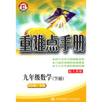 新课标数学重难点手册 九年级下（人教版）