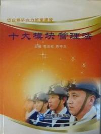 十大模块管理法