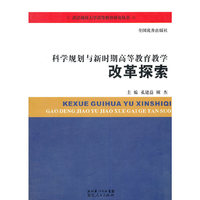 科学规划与新时期高等教育教学改革探索