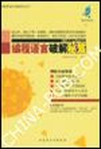编程语言破解秘笈