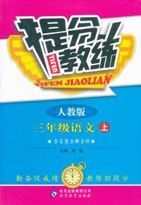 三年级语文上-人教版-提分教练-含答案全解全析