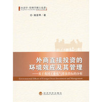 外商直接投资的环境效应及其管理-基于我国工业废气排放指标的分析