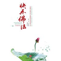 快乐佛法