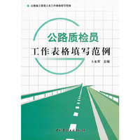 公路质检员工作表格填写范例