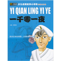 少儿启蒙故事小书坊-一千零一夜