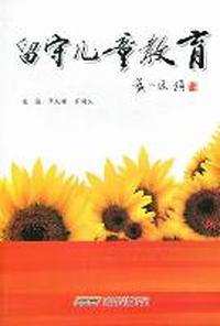 留守儿童教育