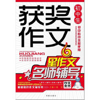 初中生获奖作文名师辅导-星作文-初中阶段全程使用