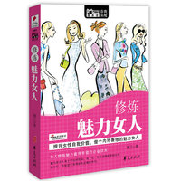 修炼魅力女人