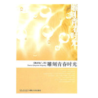 雕刻青春时光