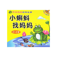 听不厌的经典故事-小蝌蚪找妈妈/猴子和鳄鱼(附盘)
