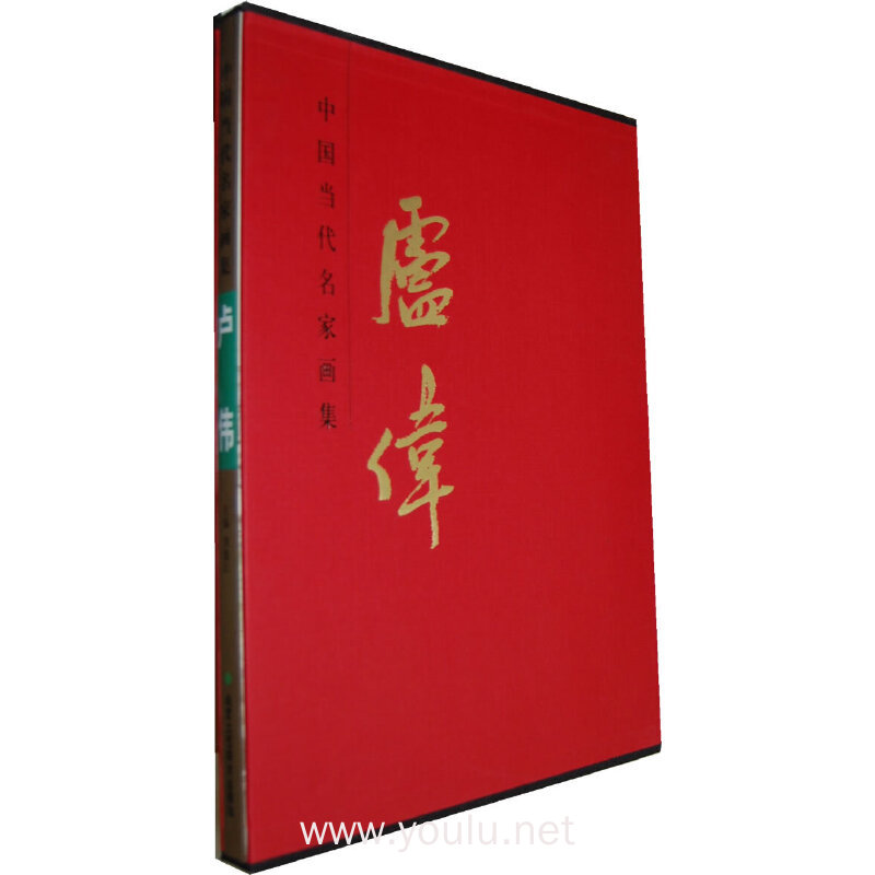 中国当代名家画集 卢伟