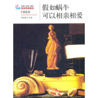 假如蜗牛可以相亲相爱