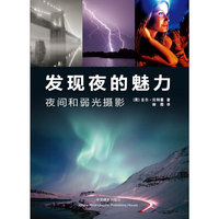 发现夜的魅力-夜间和弱光摄影