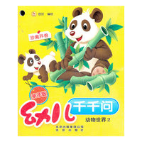幼儿千千问 动物世界2