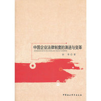 中国企业法律制度的演进与变革