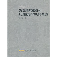 先秦廉政建设和反贪防腐的历史经验