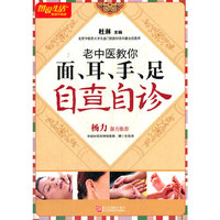 图说生活畅销升级版：老中医教你面 耳 手 足自查自诊