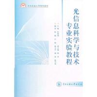 光信息科学与技术专业实验教程