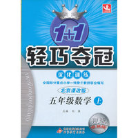 五年级数学上-北京课改版-1+1轻巧夺冠优化训练-银版卓越版