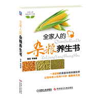 全家人的杂粮养生书（舌尖上的健康杂粮让您吃好每天3顿饭，健康活到110。）
