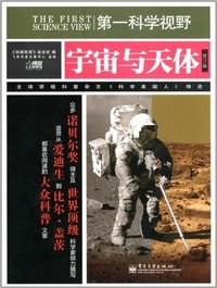 宇宙与天体-第一科学视野-修订版