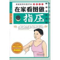 在家看图做指压---家庭实用中医疗法