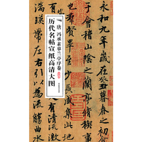 唐冯承素摹兰亭序卷