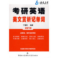 2011考研英语美文赏析记单词(海天教育)