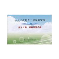 材料预算价格-冶金工业建设工程预算定额-第十三册-(2012年版)
