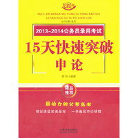 15天快速突破申论-2013-2014公务员录用考试