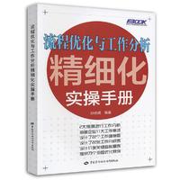 流程优化与工作分析精细化实操手册