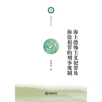 海上恐怖主义犯罪及海盗犯罪的刑事规则