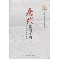 唐代政治文明