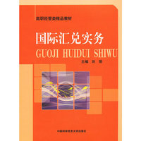 国际汇兑实务